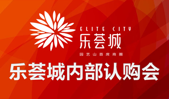 樂薈城內(nèi)部認(rèn)購會