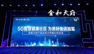金和天府產品品鑒會圓滿結束 綿陽5G智慧人居時代開啟！